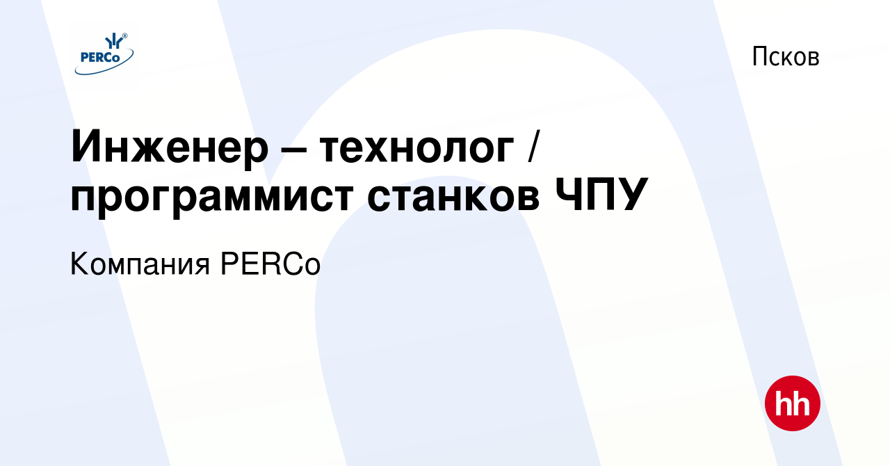 Вакансия Инженер – технолог / программист станков ЧПУ в Пскове, работа в  компании Компания PERCo