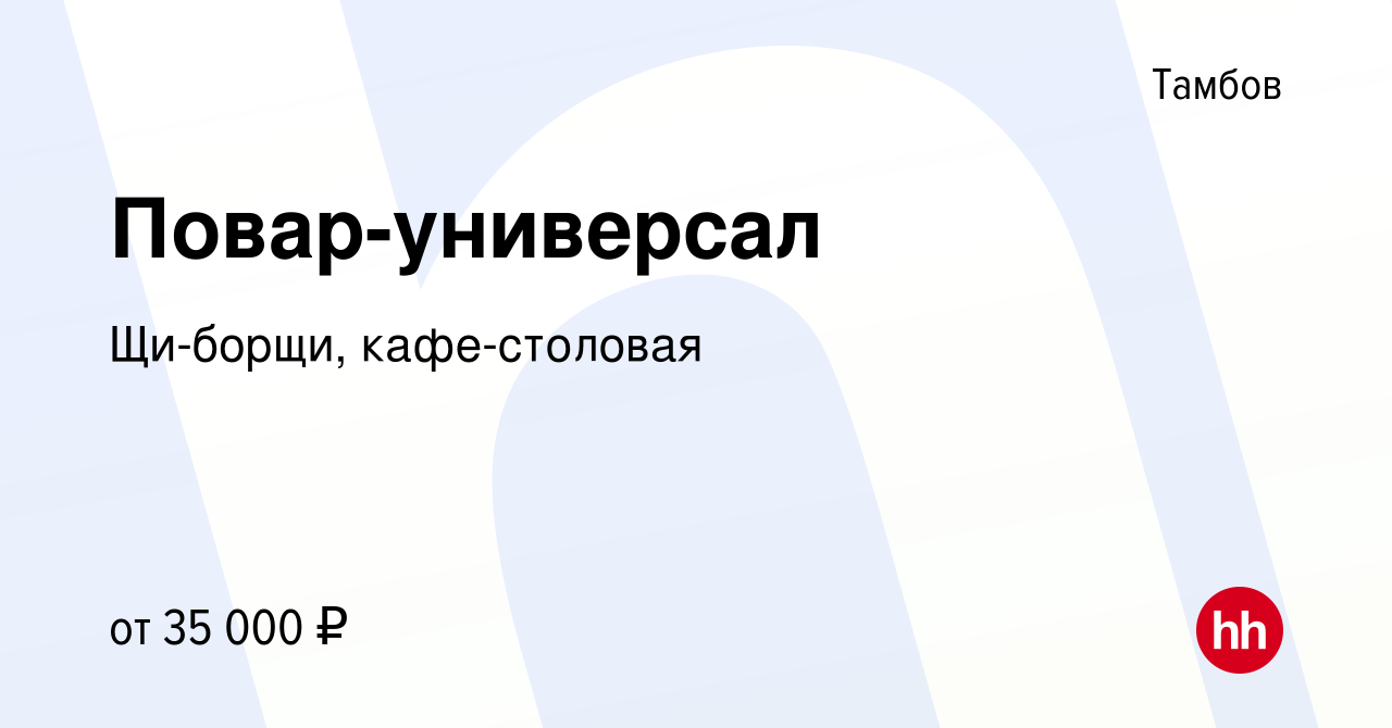 Вакансия Повар-универсал в Тамбове, работа в компании Щи-борщи,  кафе-столовая (вакансия в архиве c 10 июня 2023)