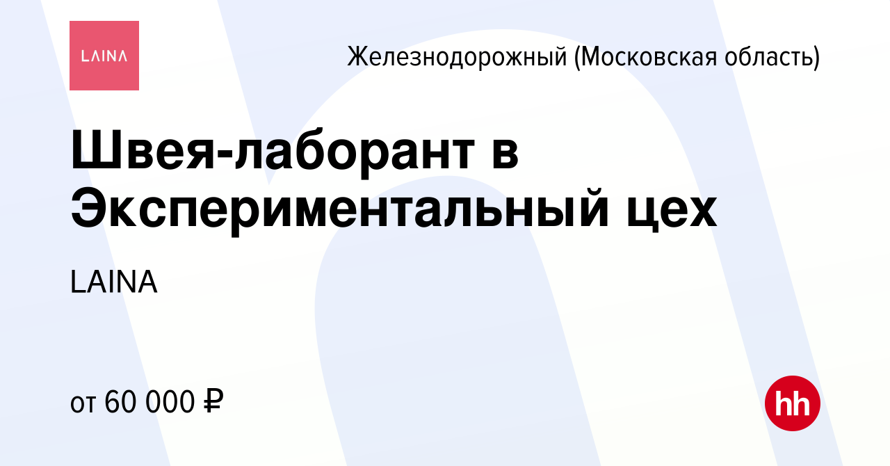 Вакансия Швея-лаборант в Экспериментальный цех в Железнодорожном  (Московская область), работа в компании ТРИУМФ (вакансия в архиве c 10 июня  2023)