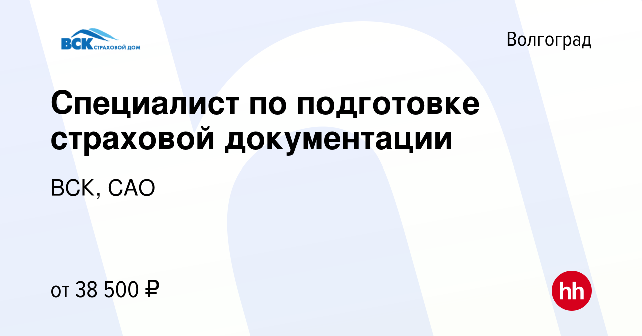 Вакансия Специалист по подготовке страховой документации в Волгограде,  работа в компании ВСК, САО (вакансия в архиве c 7 ноября 2023)