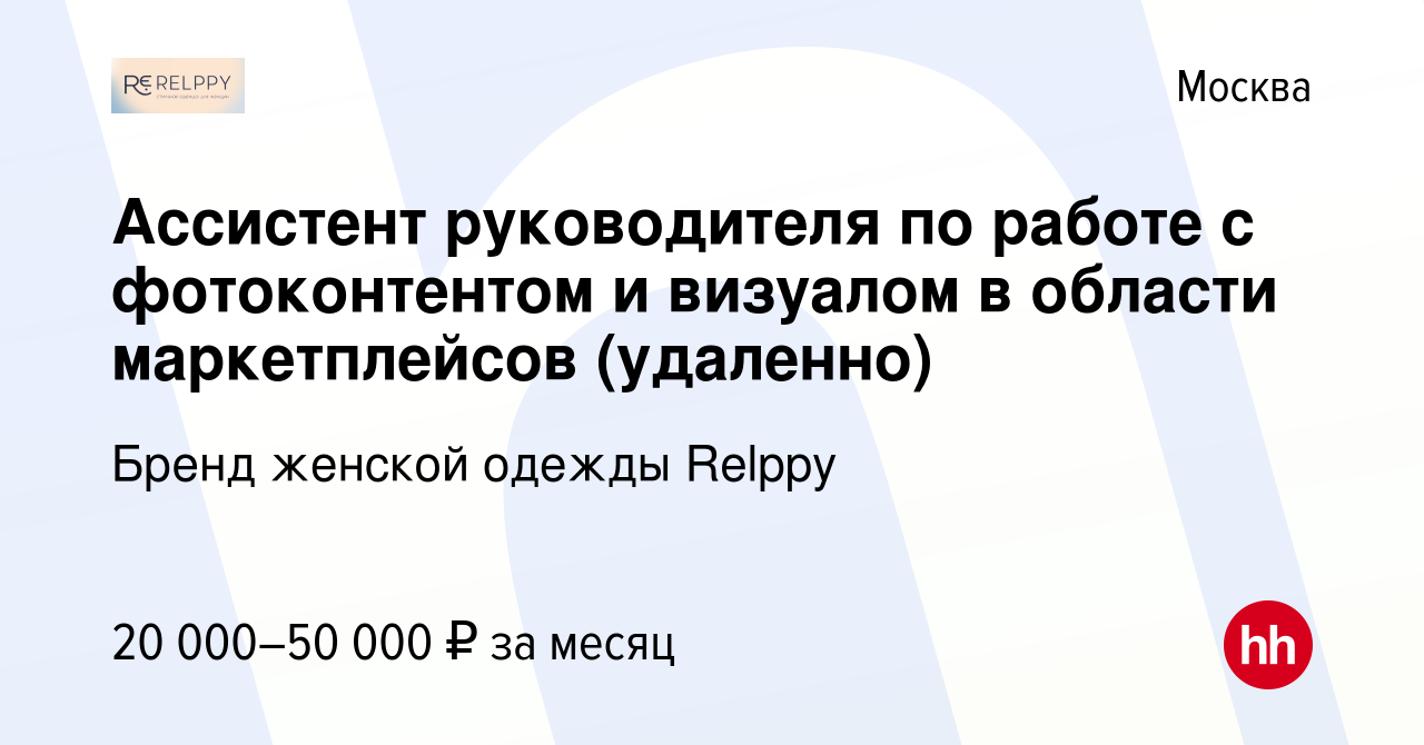 Вакансия Ассистент руководителя по работе с фотоконтентом и визуалом в  области маркетплейсов (удаленно) в Москве, работа в компании Бренд женской  одежды Relppy (вакансия в архиве c 23 мая 2023)