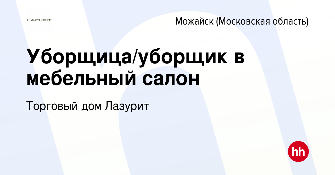 Вакансия Уборщица/уборщик в мебельный салон в Можайске, работа в компании  Торговый дом Лазурит (вакансия в архиве c 10 августа 2023)