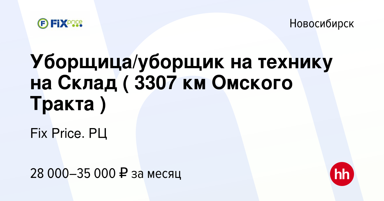 Вакансия Уборщица/уборщик на технику на Склад ( 3307 км Омского Тракта ) в  Новосибирске, работа в компании Fix Price. РЦ (вакансия в архиве c 17 марта  2024)