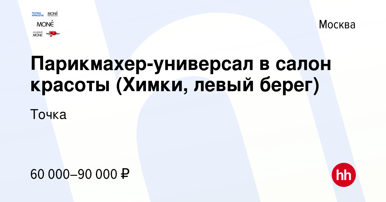 Вакансия Парикмахер-универсал в салон красоты (Химки, левый берег) в  Москве, работа в компании Точка (вакансия в архиве c 7 июля 2023)