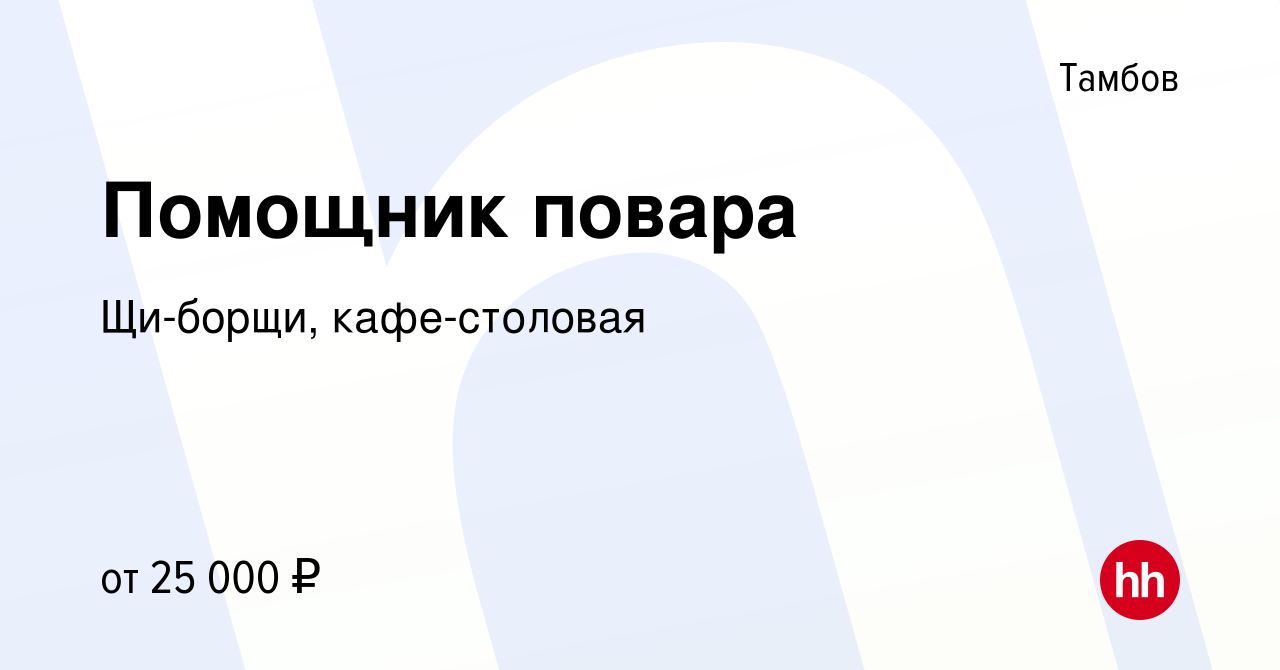 Вакансия Помощник повара в Тамбове, работа в компании Щи-борщи,  кафе-столовая (вакансия в архиве c 10 июня 2023)