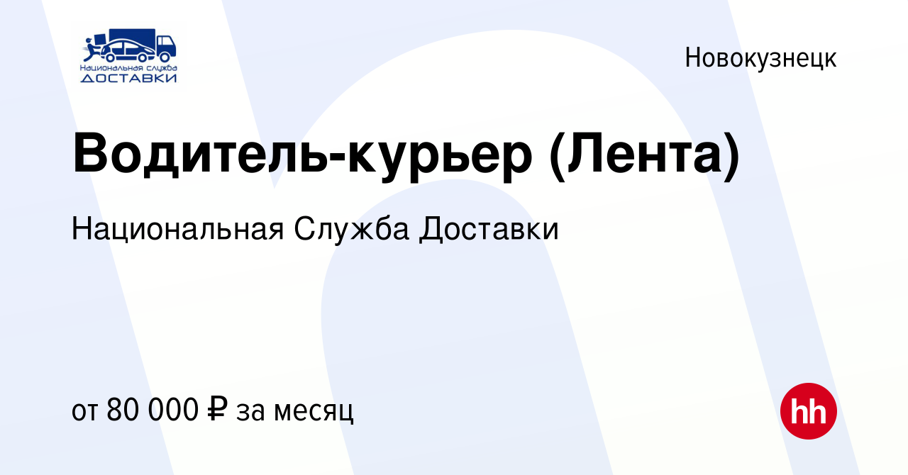 Вакансия Водитель-курьер (Лента) в Новокузнецке, работа в компании  Национальная Служба Доставки (вакансия в архиве c 10 июня 2023)