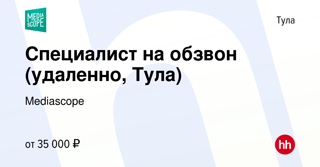 Вакансия Специалист на обзвон (удаленно, Тула) в Туле, работа в компании  Mediascope (вакансия в архиве c 1 июня 2023)