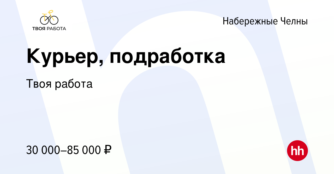 Вакансия Курьер, подработка в Набережных Челнах, работа в компании Твоя  работа (вакансия в архиве c 15 июня 2023)