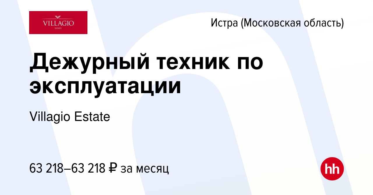 Вакансия Дежурный техник по эксплуатации в Истре, работа в компании  Villagio Estate (вакансия в архиве c 25 сентября 2023)