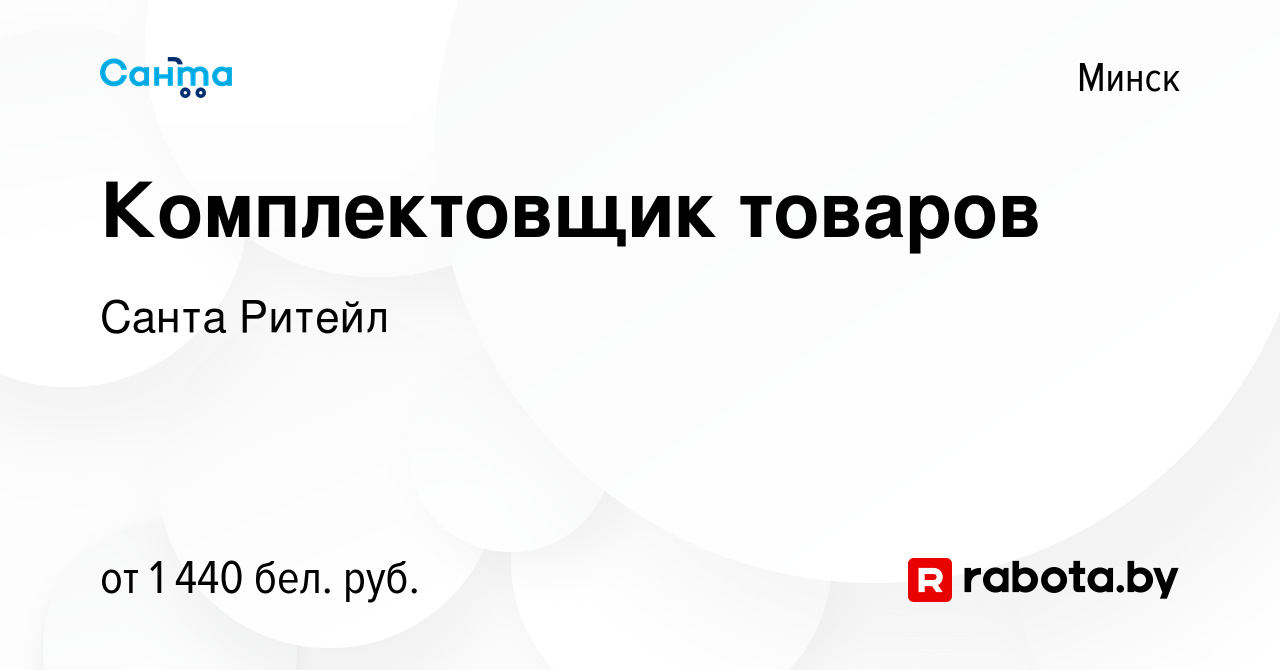 Вакансия Комплектовщик товаров в Минске, работа в компании Санта Ритейл  (вакансия в архиве c 10 июня 2023)