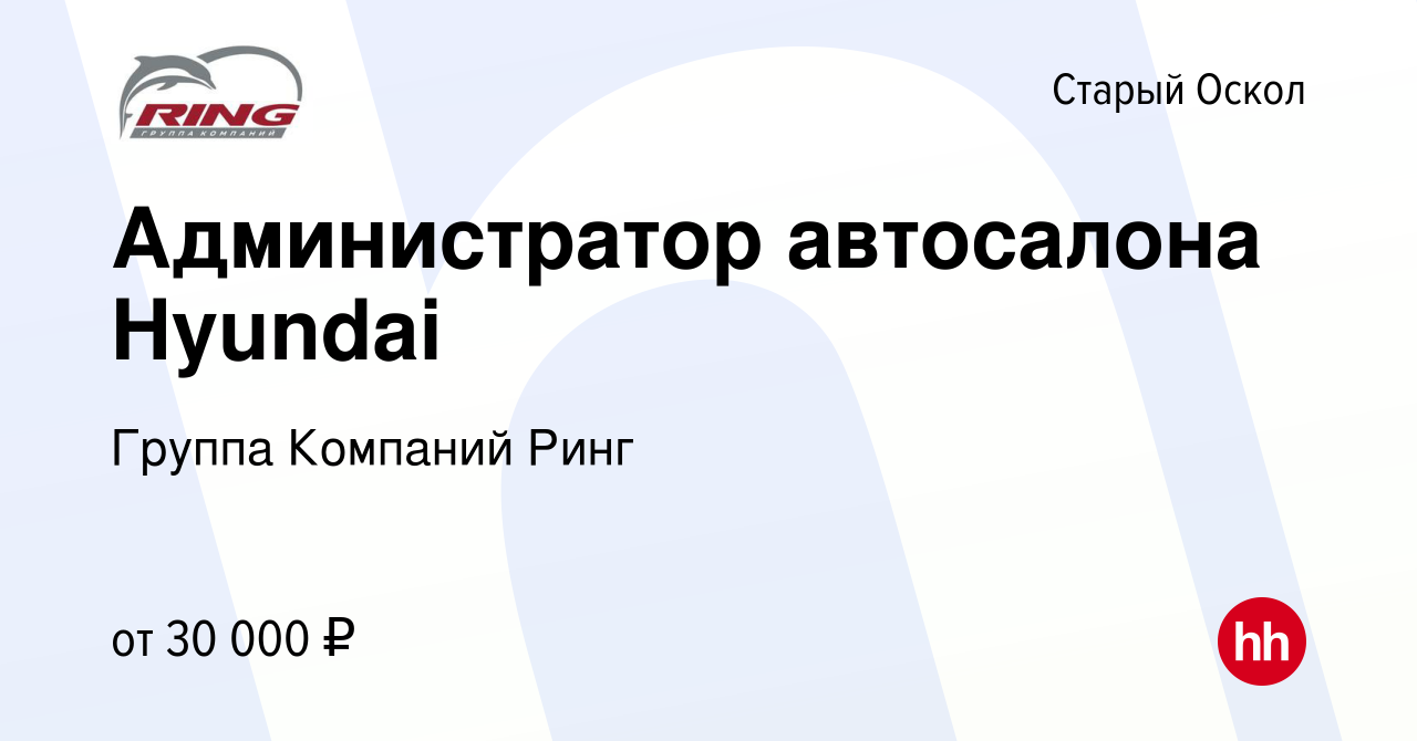 Вакансия Администратор автосалона Hyundai в Старом Осколе, работа в  компании Группа Компаний Ринг (вакансия в архиве c 6 июня 2023)