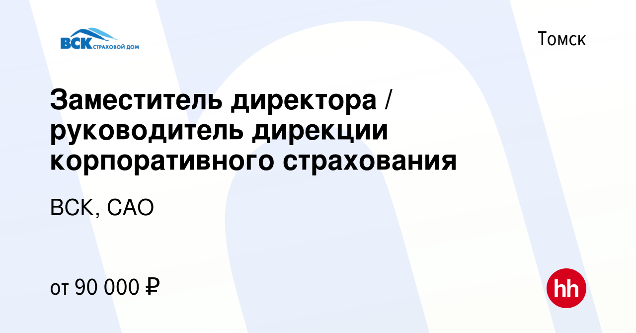 Вакансия Заместитель директора / руководитель дирекции корпоративного  страхования в Томске, работа в компании ВСК, САО (вакансия в архиве c 11  июля 2023)