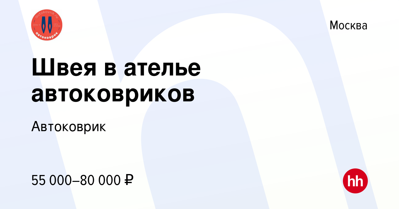 Вакансия Швея в ателье автоковриков в Москве, работа в компании Автоковрик  (вакансия в архиве c 10 июня 2023)