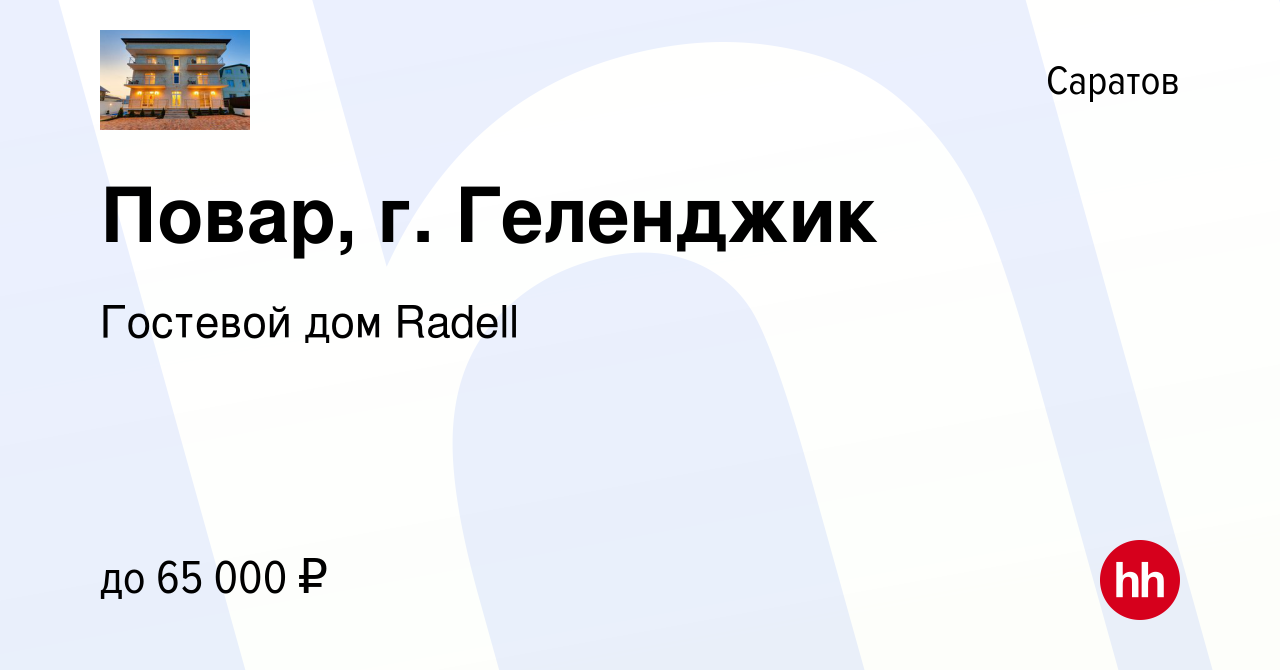 Вакансия Повар, г. Геленджик в Саратове, работа в компании Гостевой дом  Radell (вакансия в архиве c 10 июня 2023)