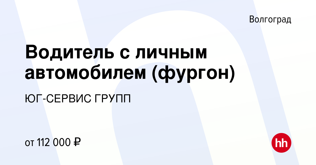 Вакансия Водитель с личным автомобилем (фургон) в Волгограде, работа в  компании ЮГ-СЕРВИС ГРУПП (вакансия в архиве c 20 июля 2023)