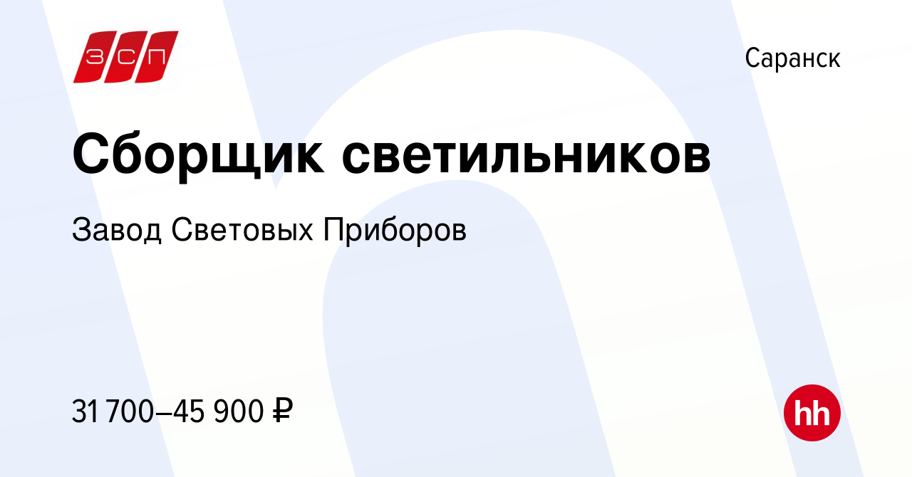 Вакансия Сборщик светильников в Саранске, работа в компании Завод Световых  Приборов (вакансия в архиве c 2 августа 2023)