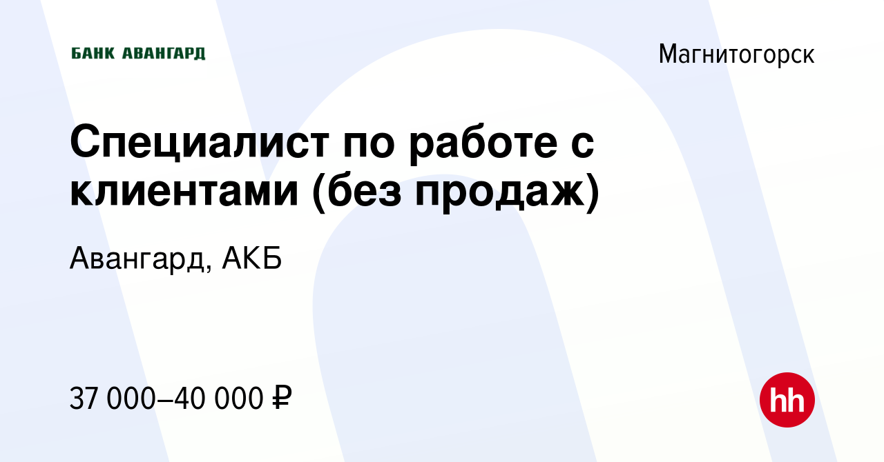 Вакансия Специалист по работе с клиентами (без продаж) в Магнитогорске,  работа в компании Авангард, АКБ (вакансия в архиве c 9 июня 2023)