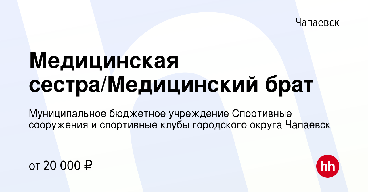 Вакансия Медицинская сестра/Медицинский брат в Чапаевске, работа в компании  Муниципальное бюджетное учреждение Спортивные сооружения и спортивные клубы  городского округа Чапаевск (вакансия в архиве c 16 мая 2023)