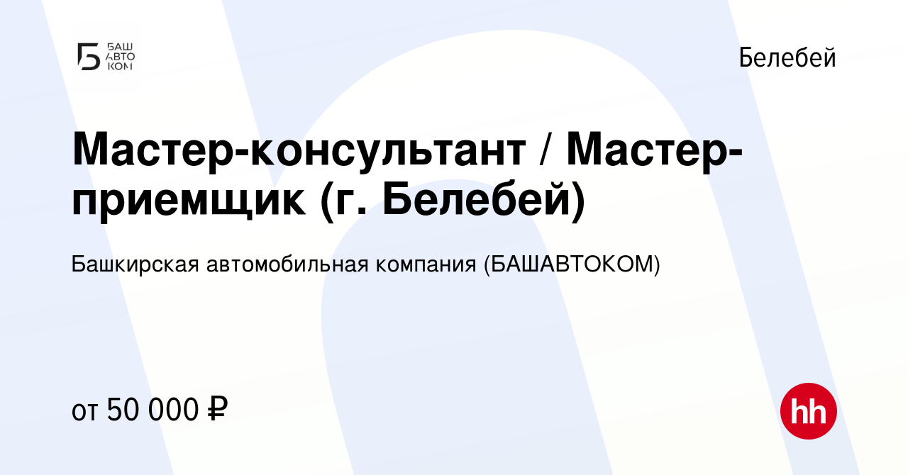 Вакансия Мастер-консультант / Мастер-приемщик (г. Белебей) в Белебее, работа  в компании Башкирская автомобильная компания (БАШАВТОКОМ) (вакансия в  архиве c 14 февраля 2024)