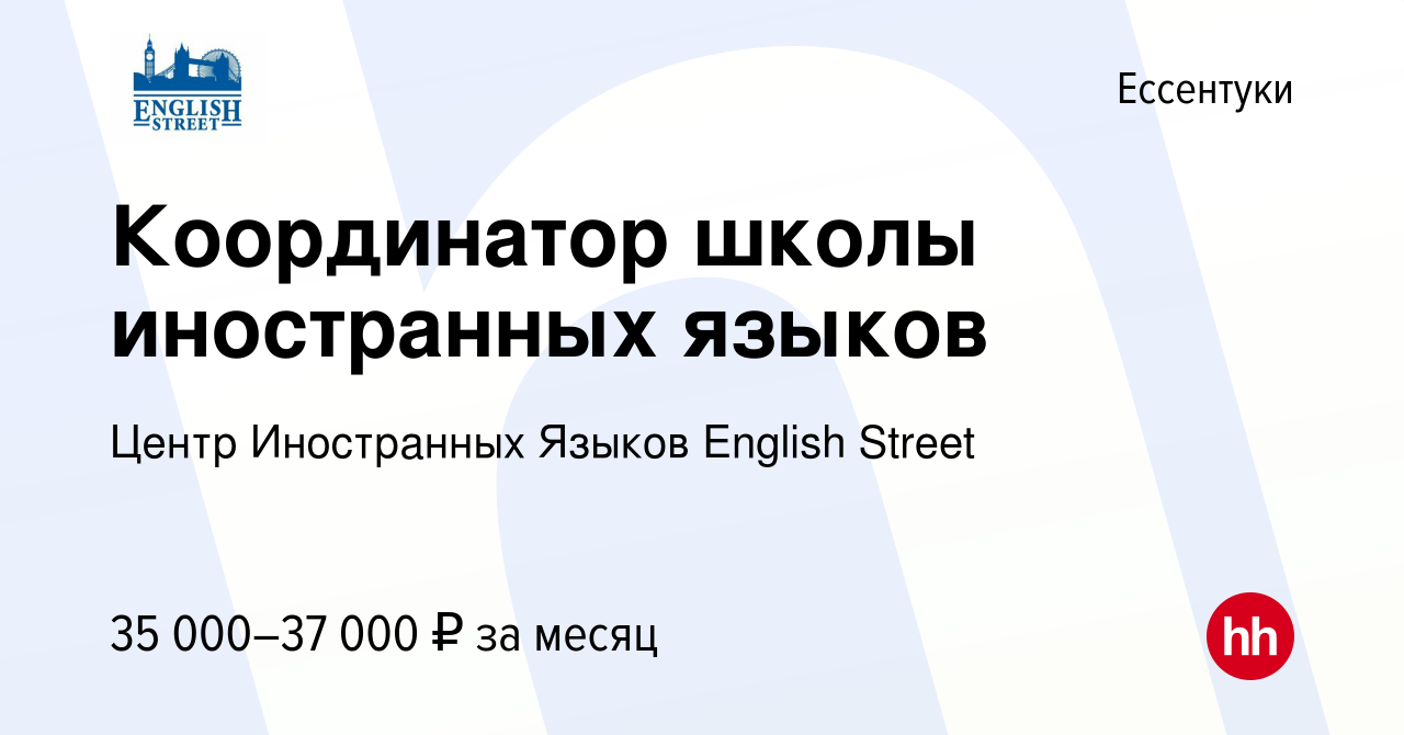 Вакансия Координатор школы иностранных языков в Ессентуки, работа в  компании Центр Иностранных Языков English Street (вакансия в архиве c 10  июня 2023)