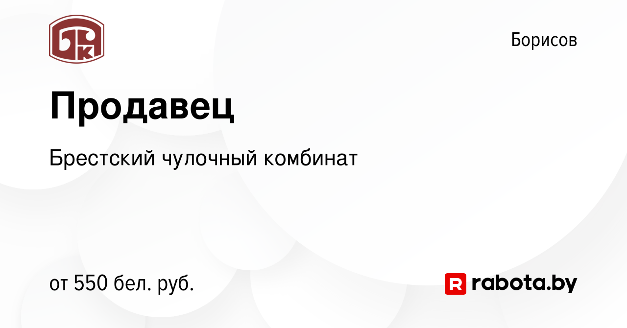 Вакансия Продавец в Борисове, работа в компании Брестский чулочный комбинат  (вакансия в архиве c 10 июня 2023)