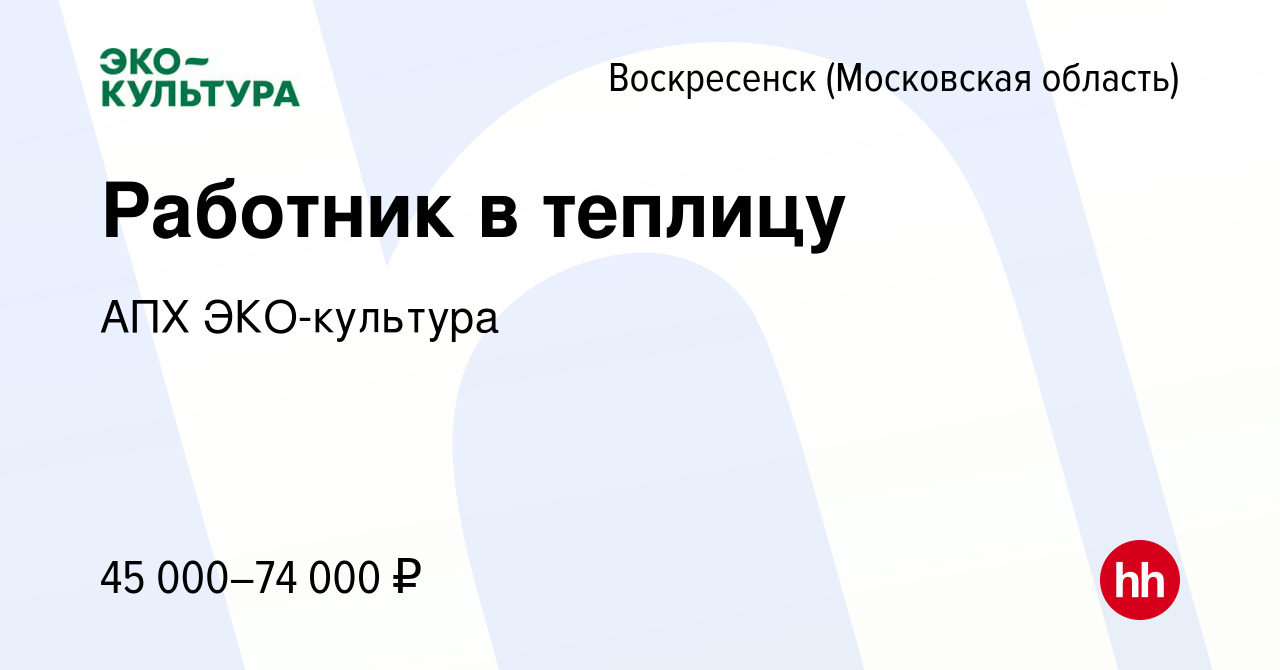 Вакансия Работник в теплицу в Воскресенске, работа в компании АПХ  ЭКО-культура (вакансия в архиве c 12 июля 2023)