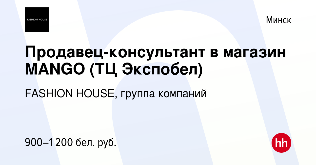 Вакансия Продавец-консультант в магазин MANGO (ТЦ Экспобел) в Минске, работа  в компании FASHION HOUSE, группа компаний (вакансия в архиве c 10 июня 2023)