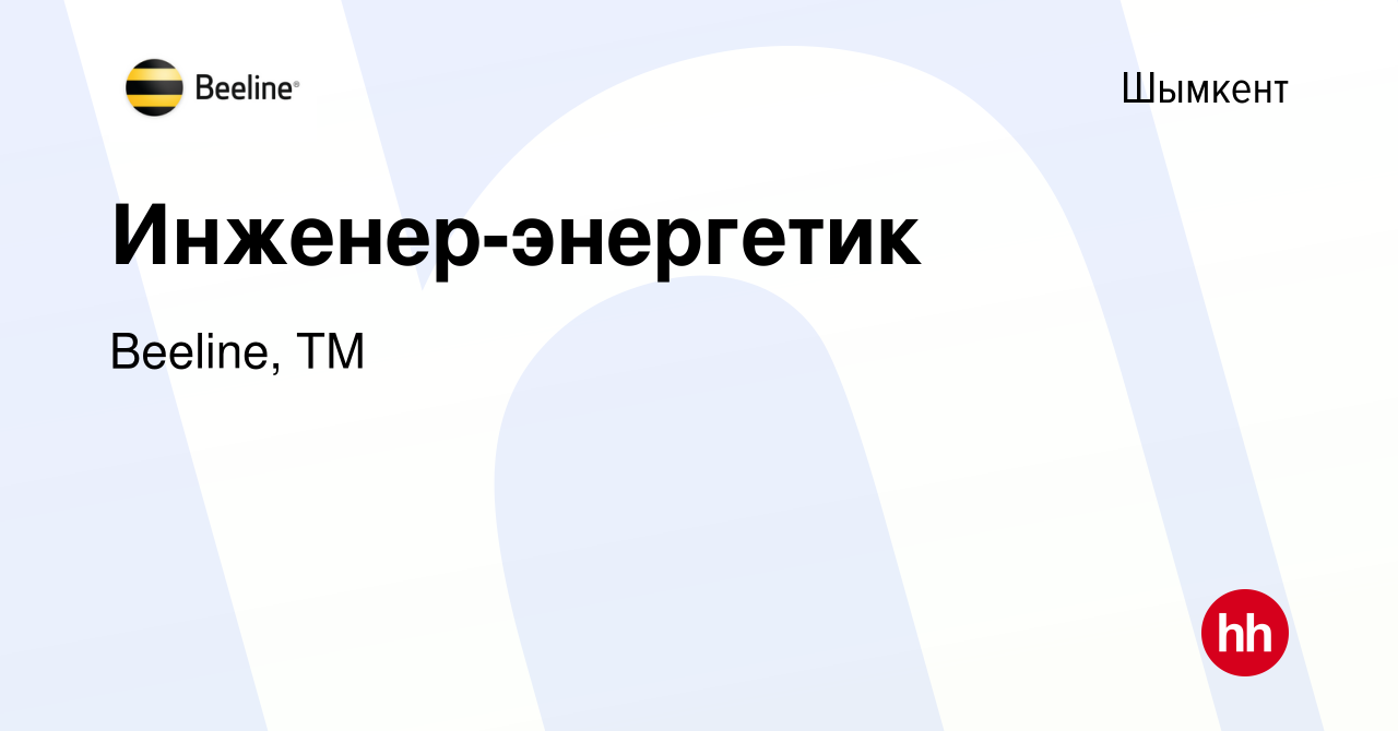 Вакансия Инженер-энергетик в Шымкенте, работа в компании Beeline, ТМ  (вакансия в архиве c 19 мая 2023)