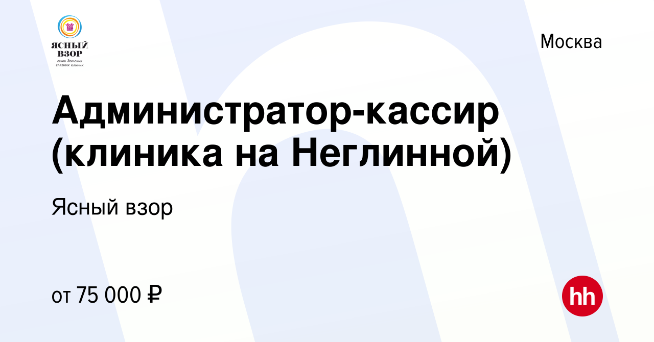 Вакансия Администратор-кассир (клиника на Неглинной) в Москве, работа в  компании Ясный взор (вакансия в архиве c 11 декабря 2023)