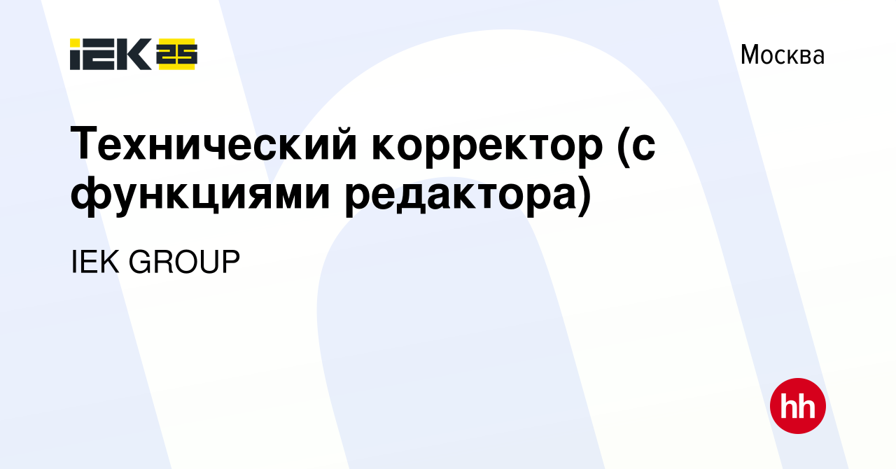 Вакансия Технический корректор (с функциями редактора) в Москве, работа в  компании IEK GROUP (вакансия в архиве c 1 июня 2023)