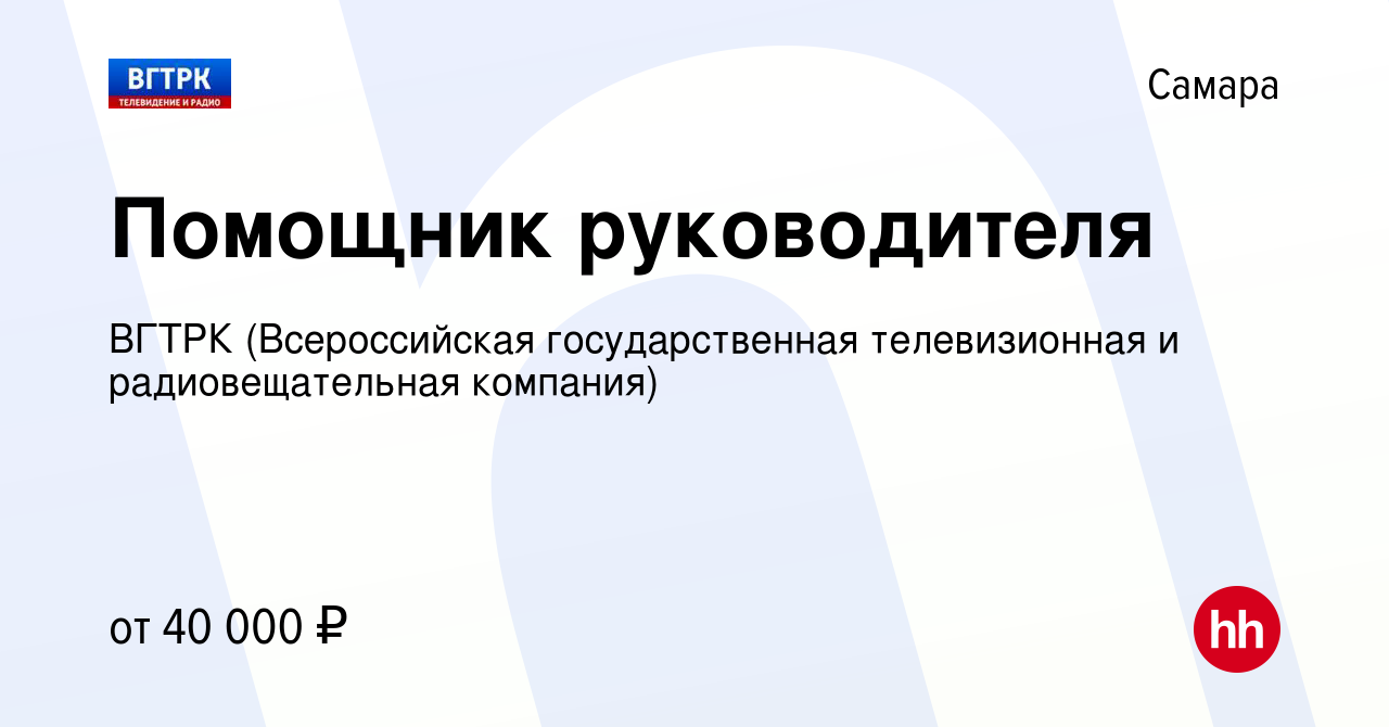 Вакансия Помощник руководителя в Самаре, работа в компании ВГТРК