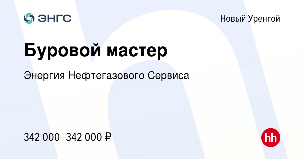 Вакансия Буровой мастер в Новом Уренгое, работа в компании Энергия  Нефтегазового Сервиса (вакансия в архиве c 13 августа 2023)