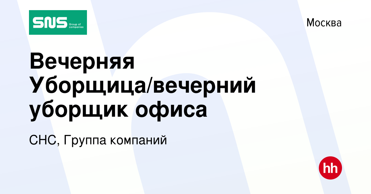 Вакансия Вечерняя Уборщица/вечерний уборщик офиса в Москве, работа в  компании СНС, Группа компаний (вакансия в архиве c 21 июня 2023)