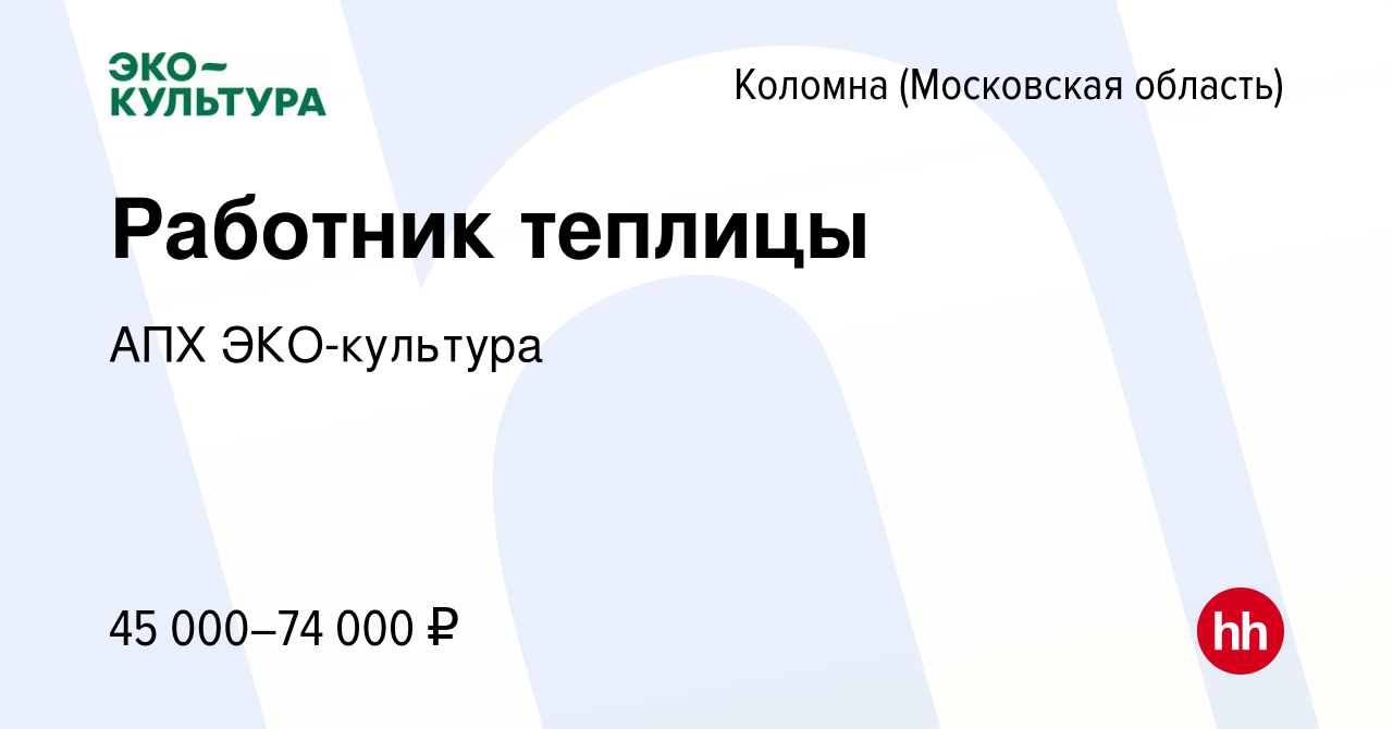 Вакансия Работник теплицы в Коломне, работа в компании АПХ ЭКО-культура  (вакансия в архиве c 2 июля 2023)