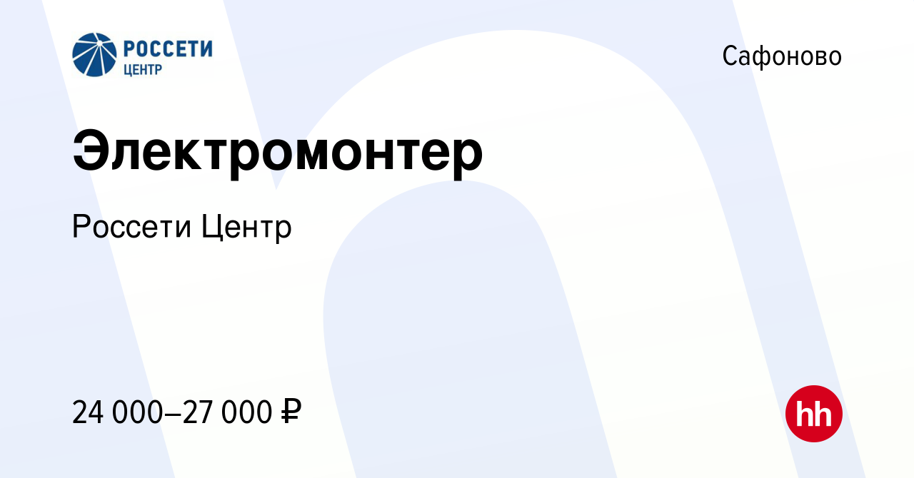 Вакансия Электромонтер в Сафоново, работа в компании Россети Центр  (вакансия в архиве c 10 июня 2023)