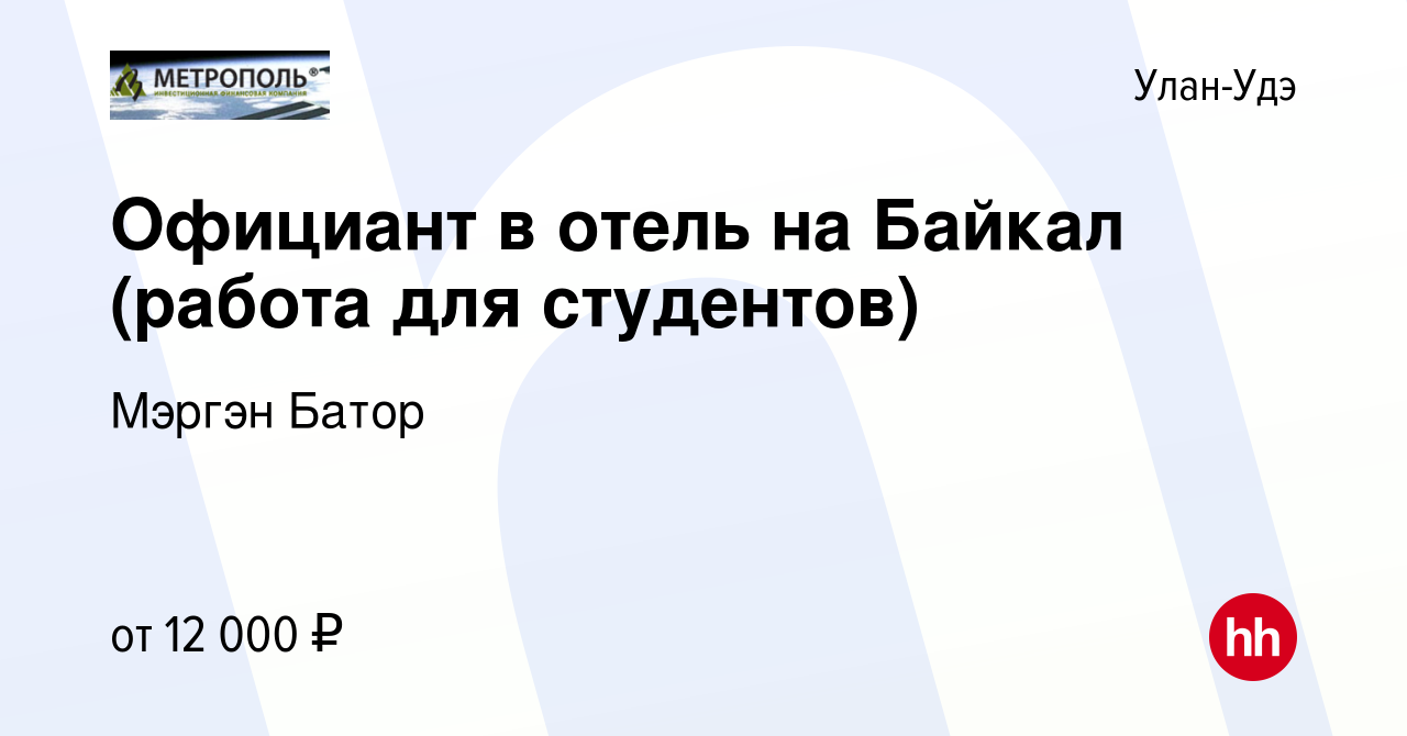 Вакансия Официант в отель на Байкал (работа для студентов) в Улан-Удэ,  работа в компании Мэргэн Батор (вакансия в архиве c 27 июня 2013)