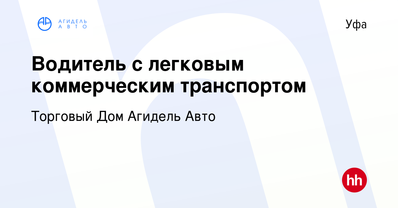 Вакансия Водитель с легковым коммерческим транспортом в Уфе, работа в  компании Торговый Дом Агидель Авто (вакансия в архиве c 13 марта 2024)