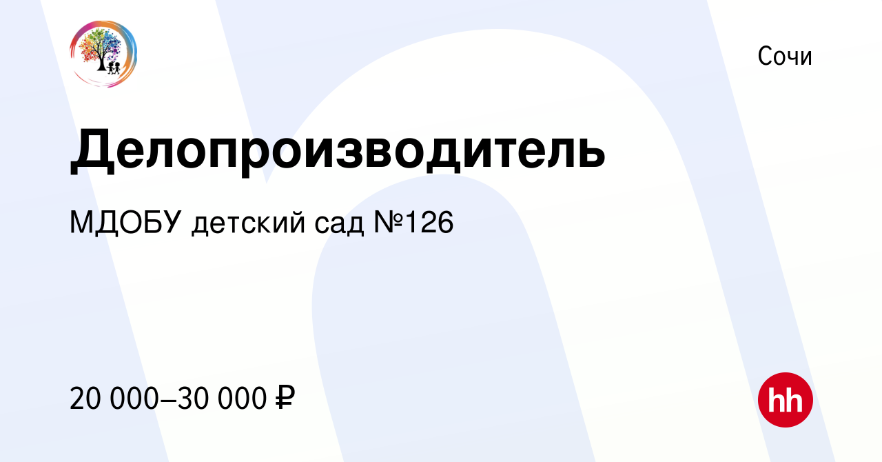 Вакансия Делопроизводитель в Сочи, работа в компании МДОБУ детский сад №126  (вакансия в архиве c 16 мая 2023)