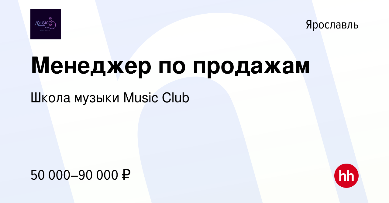 Вакансия Менеджер по продажам в Ярославле, работа в компании Школа музыки  Music Club (вакансия в архиве c 10 июня 2023)