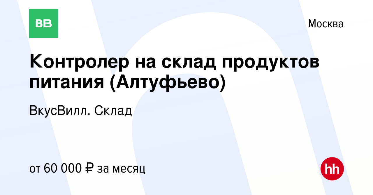 Вакансия Контролер на склад продуктов питания (Алтуфьево) в Москве