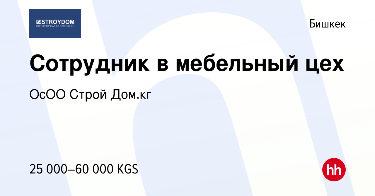 Вакансия Сотрудник в мебельный цех в Бишкеке, работа в компании ОсОО Строй  Дом.кг (вакансия в архиве c 10 июня 2023)