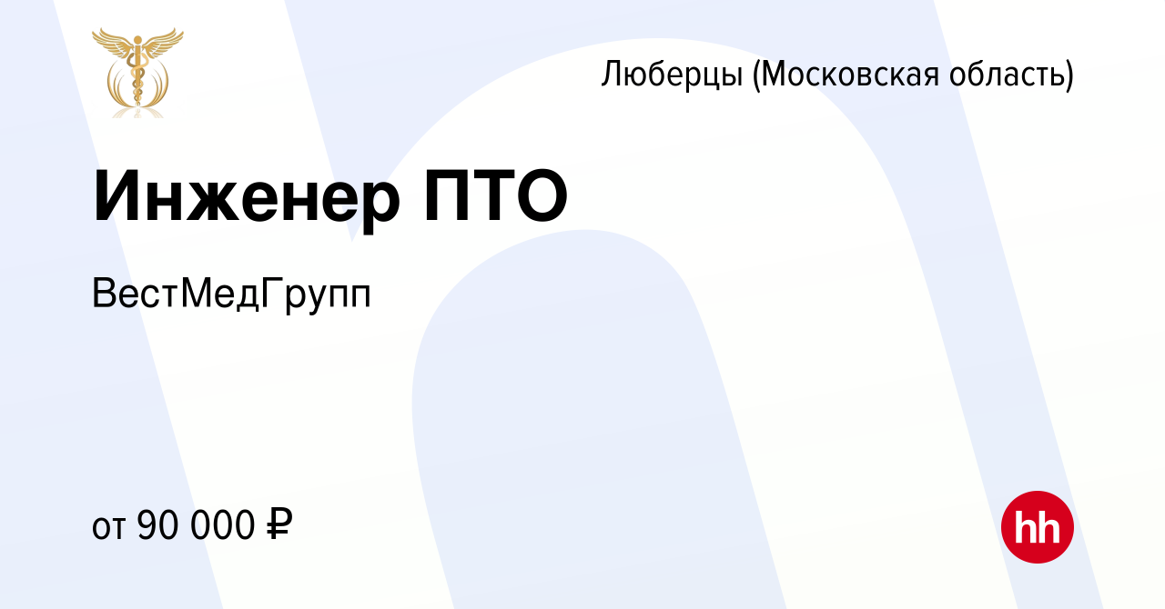 Вакансия Инженер ПТО в Люберцах, работа в компании ВестМедГрупп (вакансия в  архиве c 10 июня 2023)