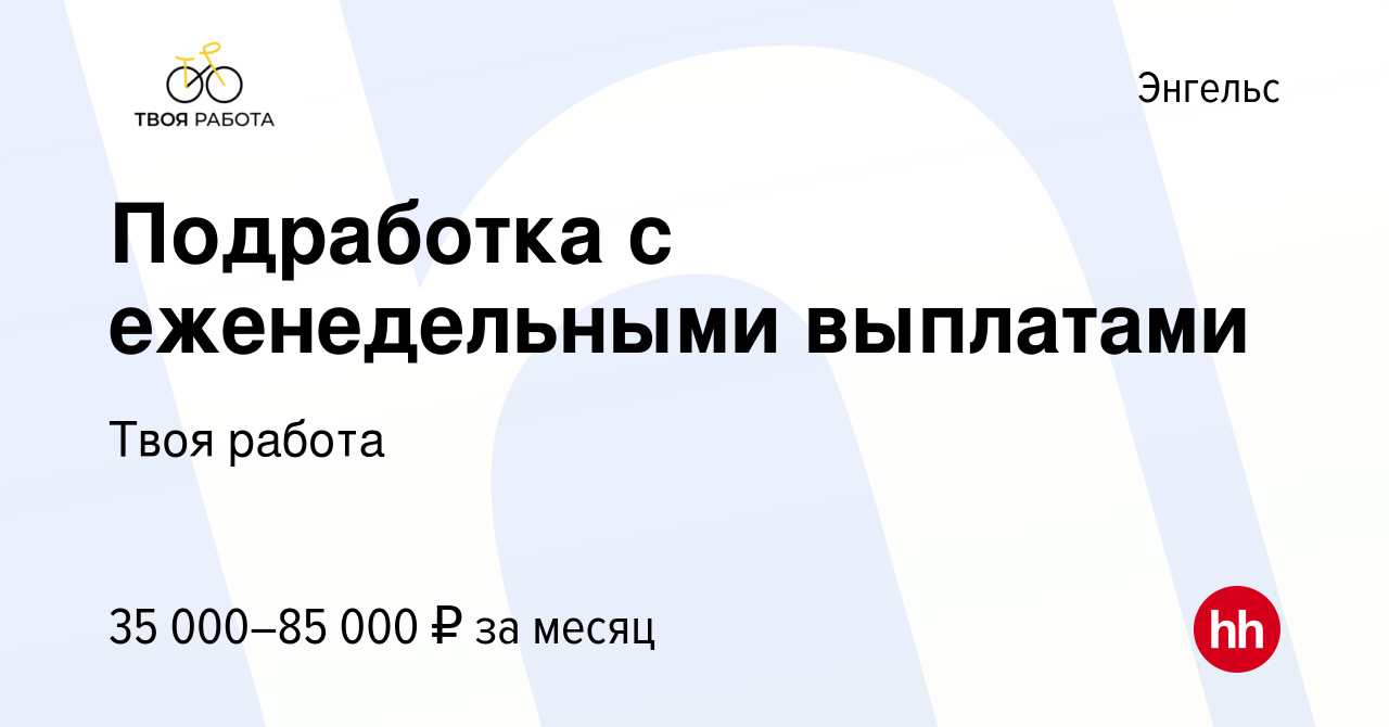 Вакансия Подработка с еженедельными выплатами в Энгельсе, работа в компании  Твоя работа (вакансия в архиве c 11 мая 2023)