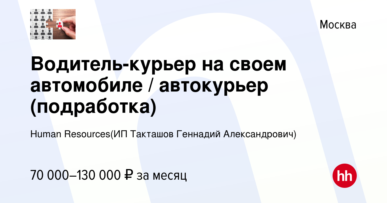 Вакансия Водитель-курьер на своем автомобиле автокурьер (подработка