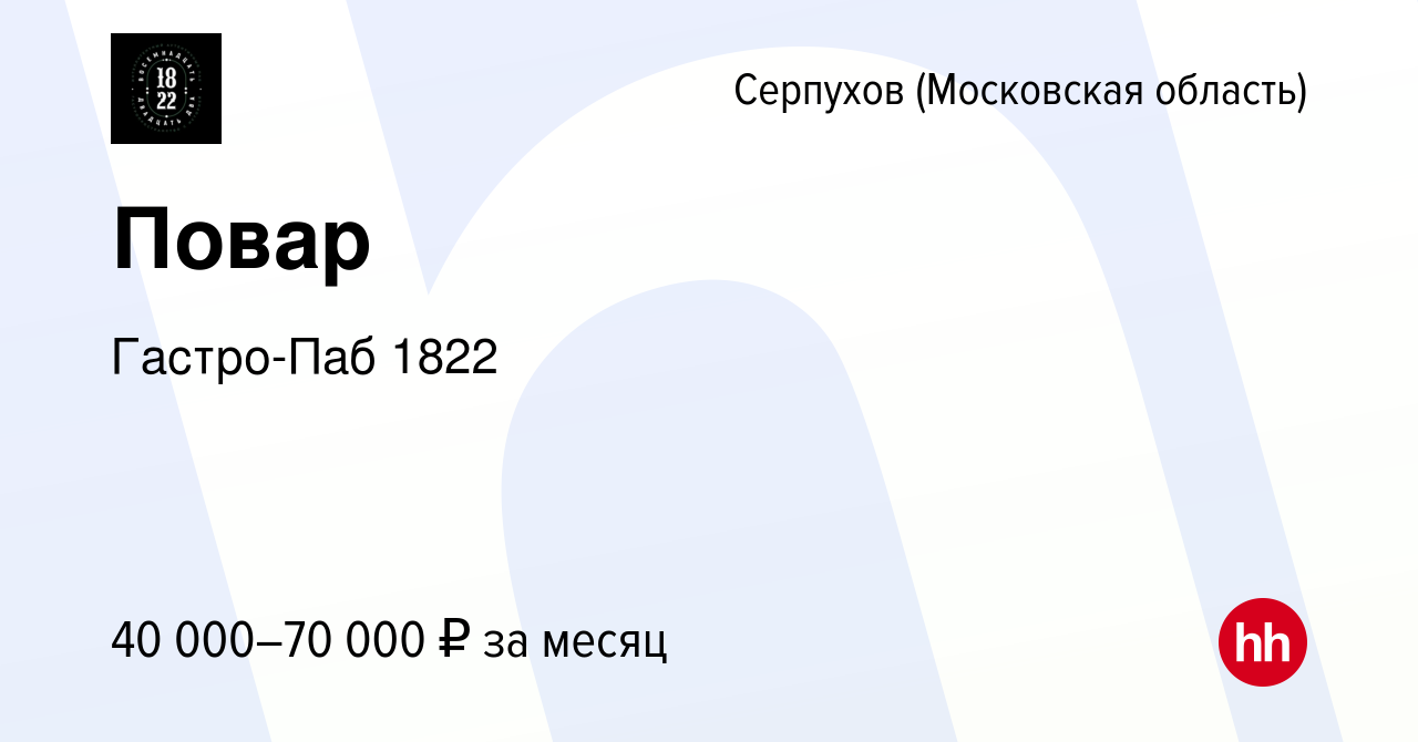 Вакансия Повар в Серпухове, работа в компании Гастро-Паб 1822 (вакансия в  архиве c 10 июня 2023)