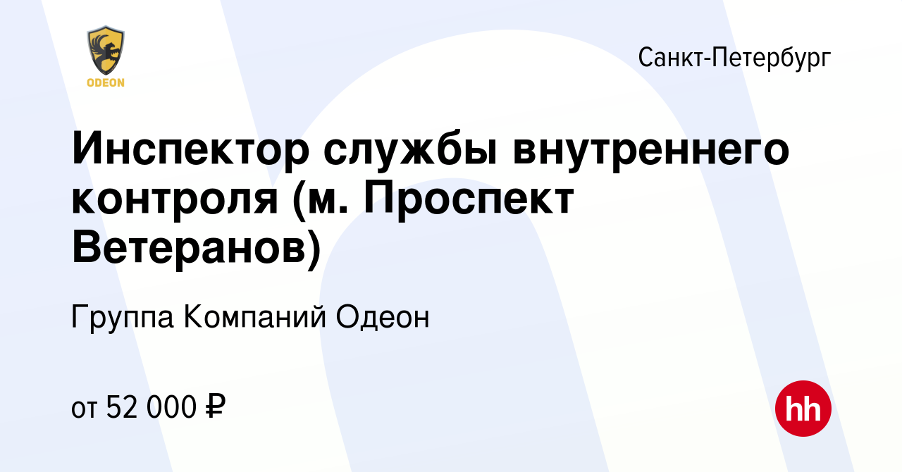 Вакансия Инспектор службы внутреннего контроля (м. Проспект Ветеранов) в  Санкт-Петербурге, работа в компании Группа Компаний Одеон (вакансия в  архиве c 17 июля 2023)