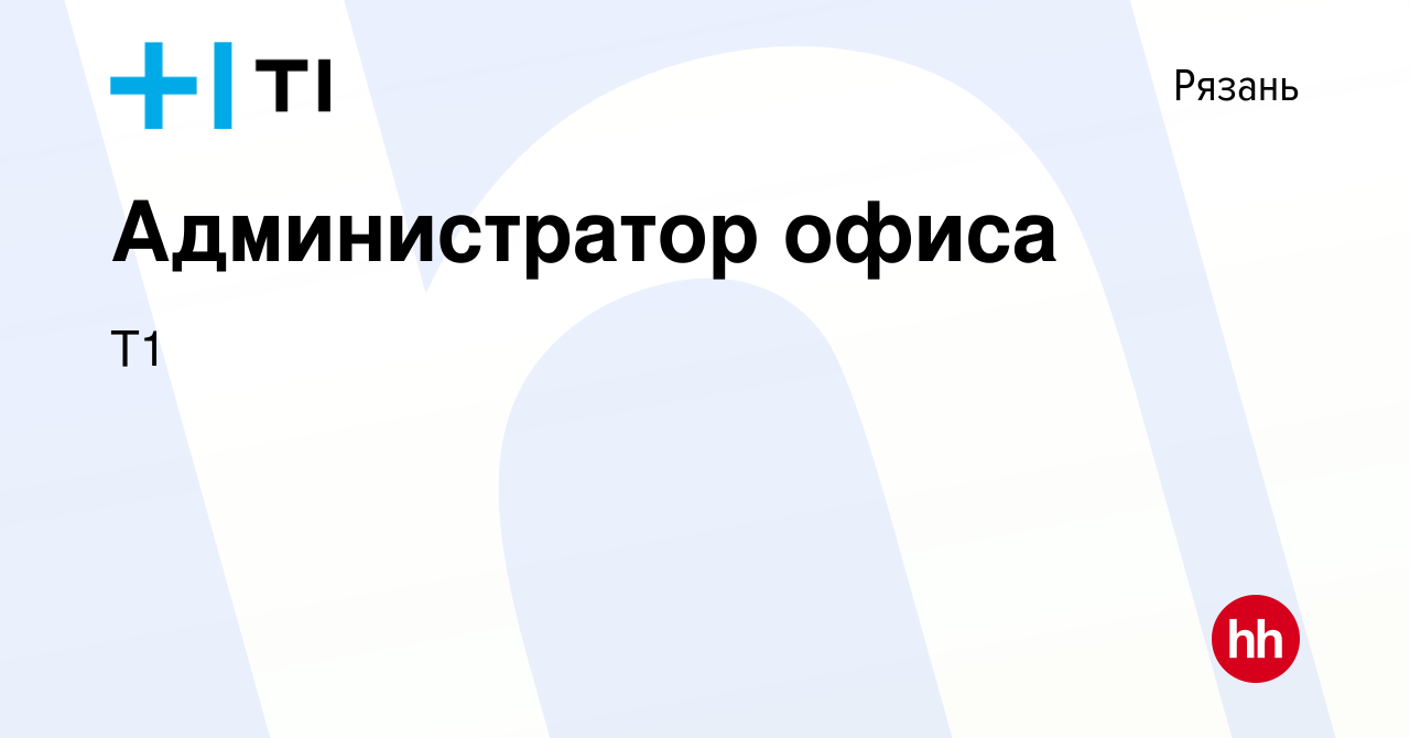 Вакансия Администратор офиса в Рязани, работа в компании Т1 (вакансия в  архиве c 10 июня 2023)