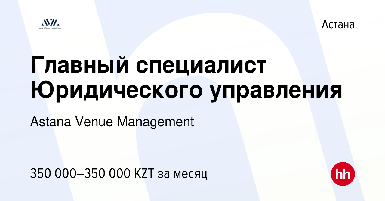 Вакансия Главный специалист Юридического управления в Астане, работа в  компании Astana Venue Management (вакансия в архиве c 7 июля 2023)