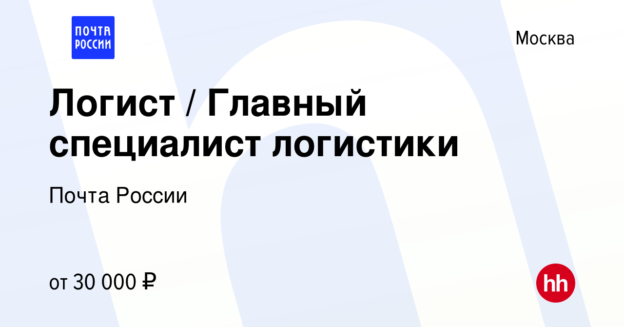 Вакансия Логист / Главный специалист логистики в Москве, работа в компании  Почта России (вакансия в архиве c 4 сентября 2013)