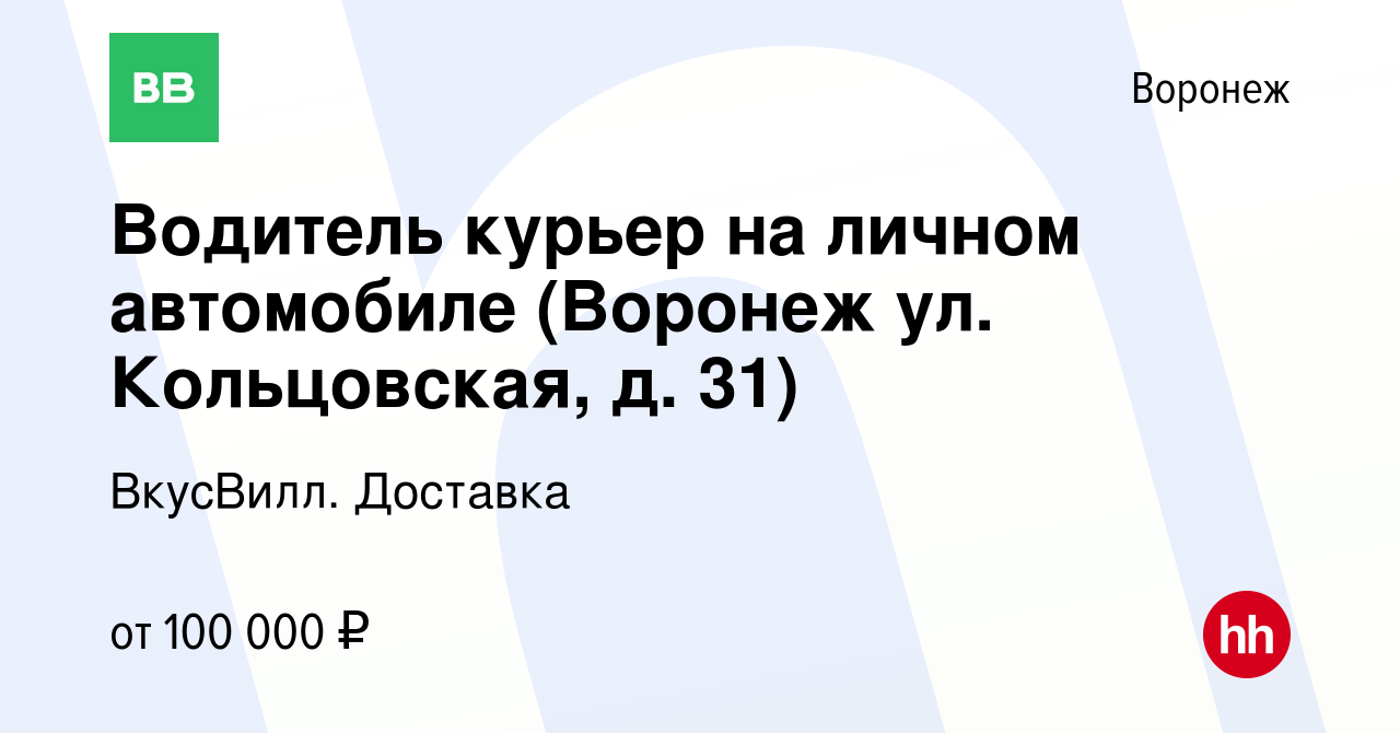 Вакансия Водитель курьер на личном автомобиле (Воронеж ул. Кольцовская, д.  31) в Воронеже, работа в компании ВкусВилл. Доставка